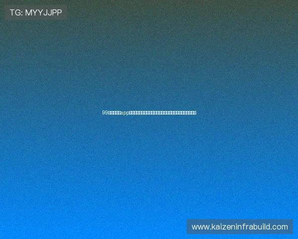 99娱乐相关的app提供全面的世界杯直播和赛事资讯满足体育迷的实时观看需求 99娱乐相关的app提供全面的世界杯直播和赛事资讯满足体育迷的实时观看需求