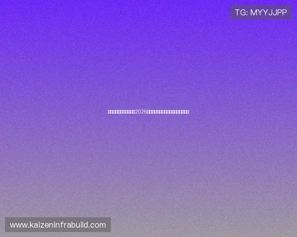 一号娱乐平台全方位报道2026年世界杯明星球员表现与最佳阵容推荐 一号娱乐平台全方位报道2026年世界杯明星球员表现与最佳阵容推荐